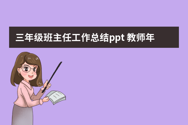 三年级班主任工作总结ppt 教师年终工作总结个人ppt模板五篇